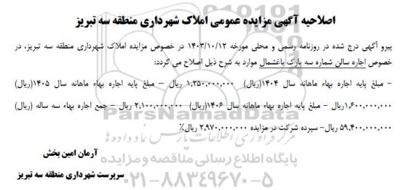 اصلاحیه مزایده واگذاری استیجاری 3 سالن واقع در پارک باغشمال