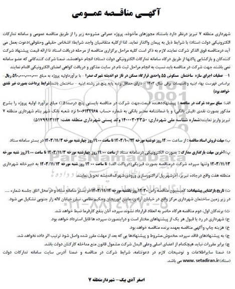 مناقصه  عملیات اجرای سازه ساختمان مسکونی 55 واحدی قرارگاه مسکن 