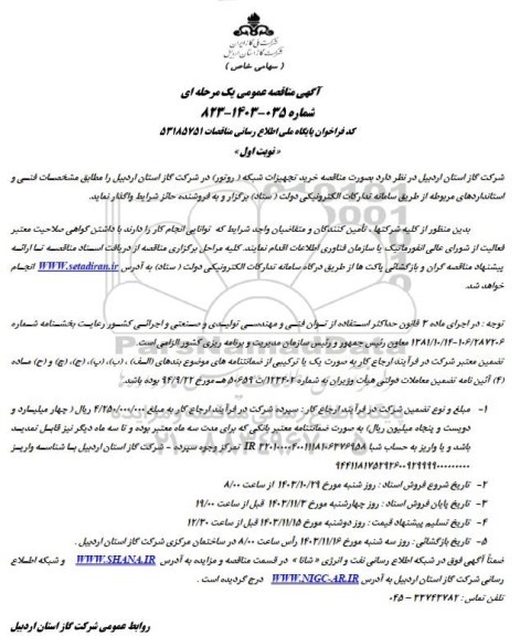 مناقصه خرید تجهیزات شبکه (روتور) 