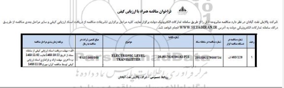 مناقصه ELECTRONIC LEVEL TRANSMITTER