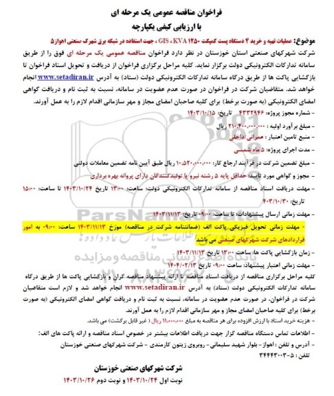 فراخوان مناقصه عملیات تهیه و خرید 4 دستگاه پست کمپکت KVA1250، GIS 