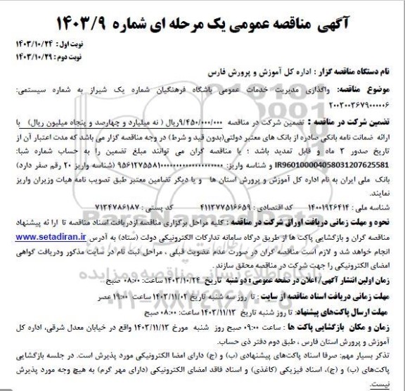 مناقصه عمومی واگذاری مدیریت خدمات عمومی باشگاه فرهنگیان