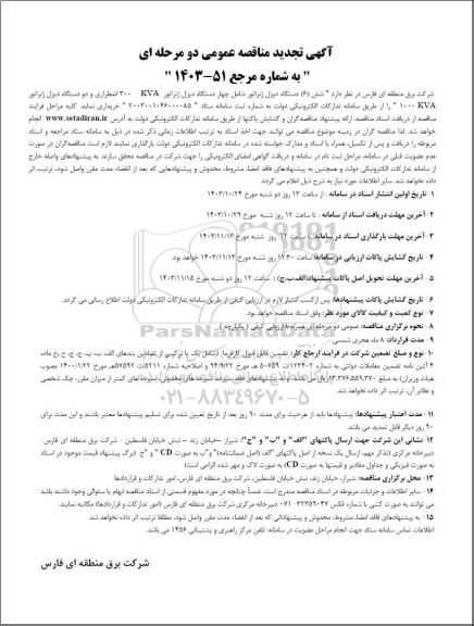 مناقصه شش (6) دستگاه دیزل ژنراتور شامل چهار دستگاه دیزل ژنراتور 300 kva اضطراری و دو دستگاه دیزل ژنراتور KVA 1000 تجدید