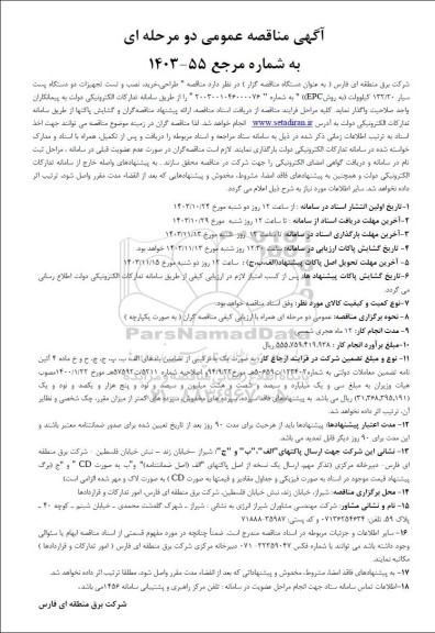 مناقصه طراحی ، خرید ، نصب و تست تجهیزات دو دستگاه پست سیار ...