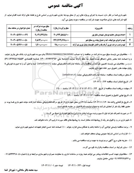 مناقصه احداث بوستان حاشیه بوستان و ... 