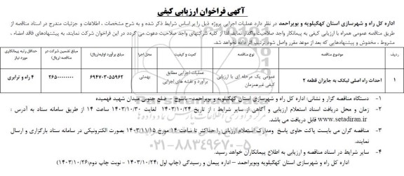 فراخوان ارزیابی کیفی احداث راه اصلی لیکک