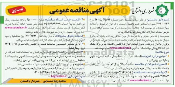 فراخوان زیرسازی و آسفالت بلوار 