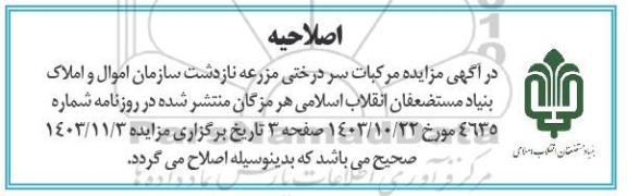 اصلاحیه فروش مزایده مرکبات سردرختی مزرعه نازدشت