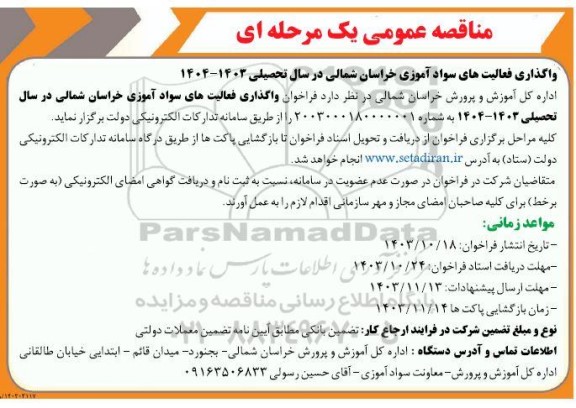 مناقصه عمومی یک مرحله ای  واگذاری فعالیت های سواد آموزی