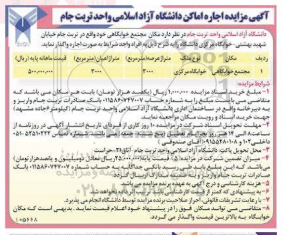 مزایده عمومی اجاره اماکن دانشگاه آزاد اسلامی