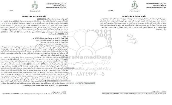 مزایده فروش ششدانگ عرصه و اعیان یک قطعه مغازه به پلاک ثبتی دویست و نود و چهار 
