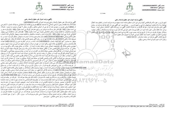 مزایده ششدانگ یک قطعه زمین با بنای احداثی به مساحت 69/6 مترمربع ...