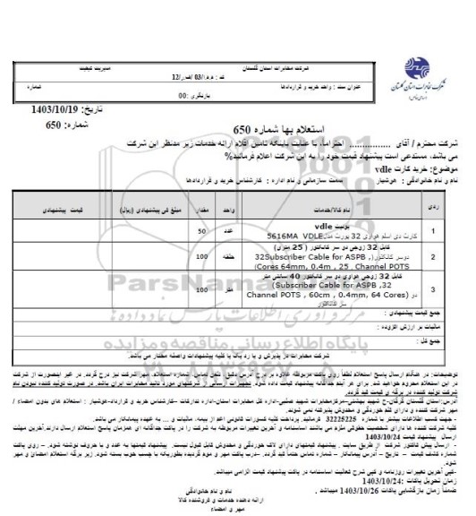 استعلام خرید کارت vdle