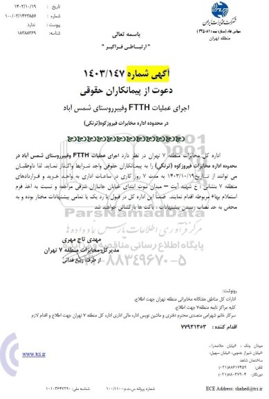 آگهی اجرای عملیات FTTH و فیبر روستای شمس آباد 
