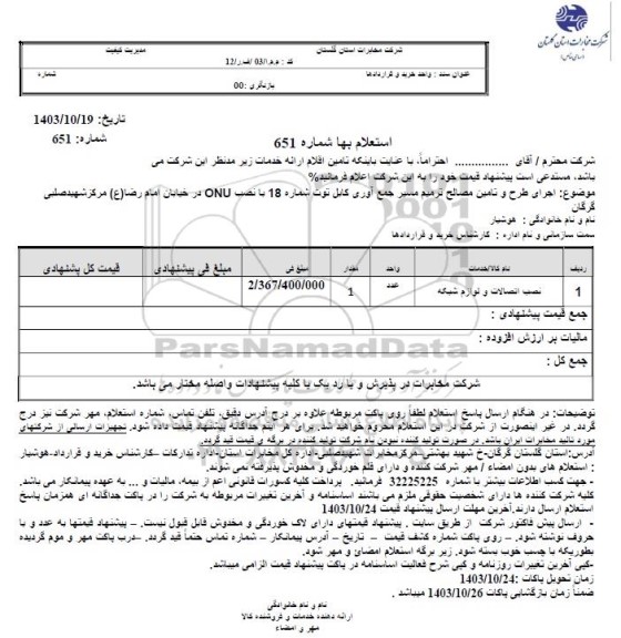 استعلام نصب اتصالات و لوازم شبکه