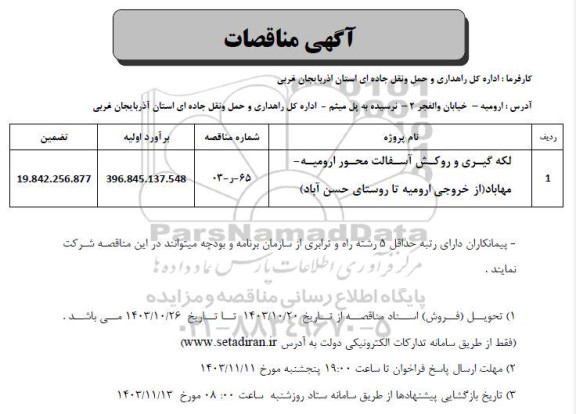 مناقصه لکه گیری و روکش آسفالت