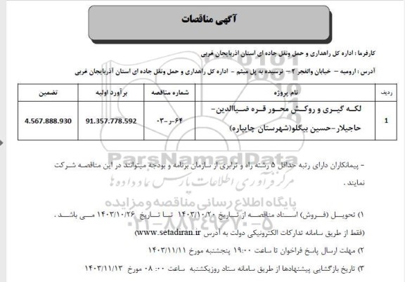 مناقصه لکه گیری و روکش محور قره ضیالدین - حاجیلار 