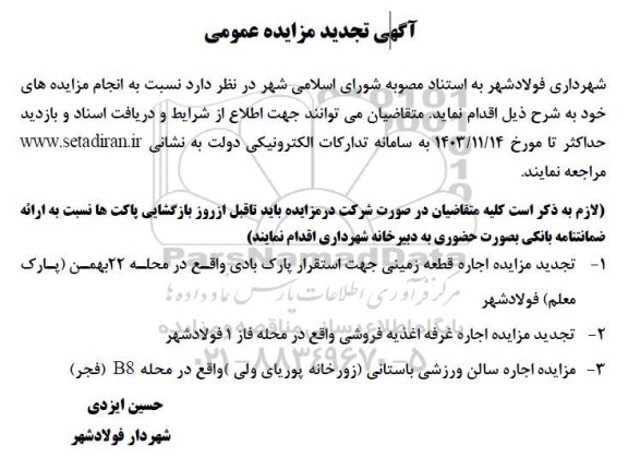 آگهی تجدید مزایده اجاره قطعه زمینی جهت استقرار پارک بادی...
