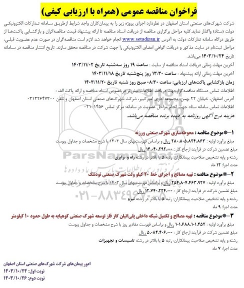 فراخوان مناقصه عمومی  محوطه سازی شهرک صنعتی ورزنه....