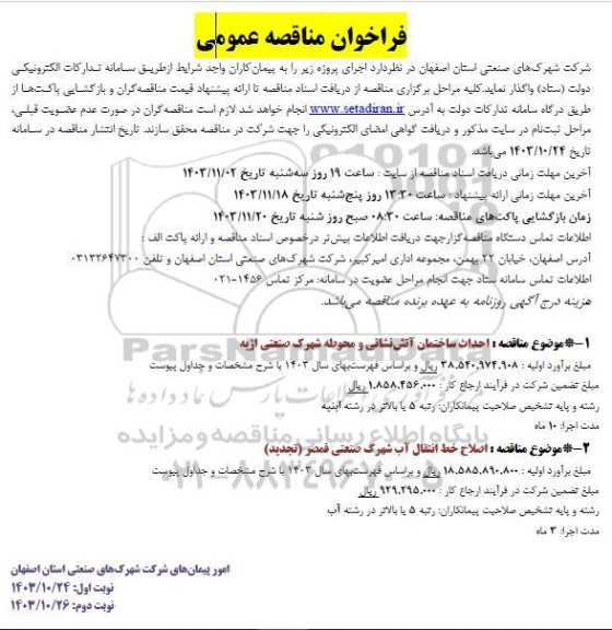 مناقصه احداث ساختمان آتش نشانی و محوطه ...