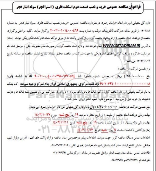 فراخوان مناقصه عمومی خرید و نصب  قسمت دوم اسکلت فلزی (استراکچر) سوله انبار