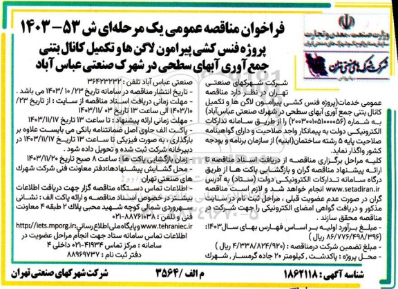 مناقصه پروژه فنس کشی پیرامون لاگن ها و تکمیل کانال بتنی جمع آوری آبهای سطحی در شهرک