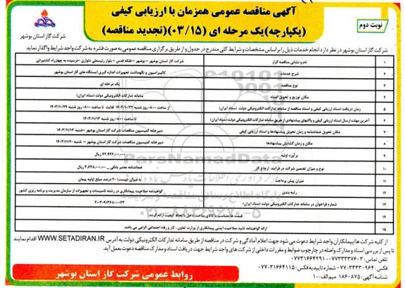 مناقصه تجدید کالیبراسیون و نگهداشت تجهیزات اندازه گیری ایستگاه های  نوبت دوم 