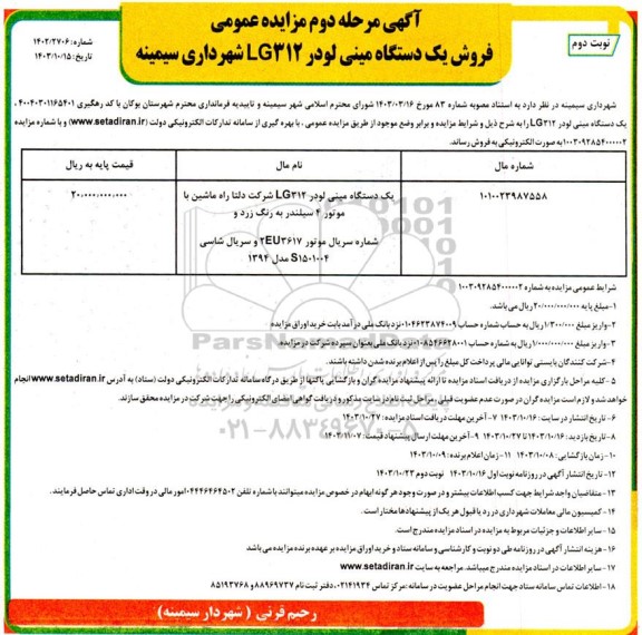 مزایده فروش یک دستگاه مینی لودر 312 lg مرحله دوم نوبت دوم 