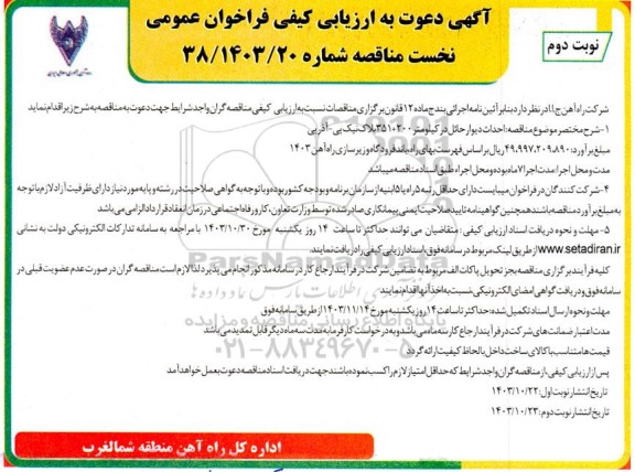 ارزیابی کیفی فراخوان عمومی احداث دیوار حائل در کیلومتر 200 + 351 ... نوبت دوم