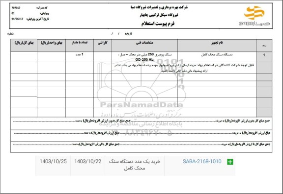 استعلام دستگاه سنگ محک کامل 