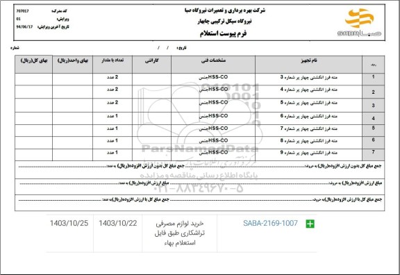 استعلام مته فرز انگشتی چهار پر..
