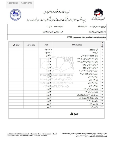 استعلام قطعات مورد نیاز جهت سرویس HVAC