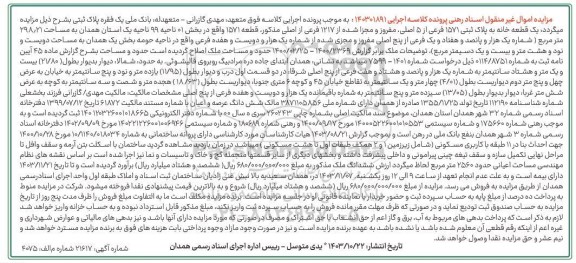  مزایده یک قطعه خانه به پلاک ثبتی 1571 فرعی از 5 اصلی به مساحت 298.21 مترمربع 