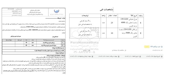استعلام پروژکتور ال ای دی 220 وات...