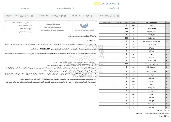 استعلام خرید اقلام برقی و کابل 