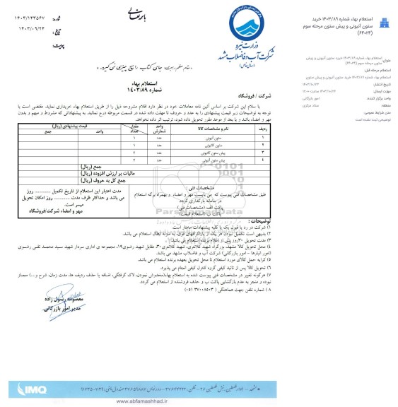 استعلام ستون آنیونی و پیش ستونی آنیونی