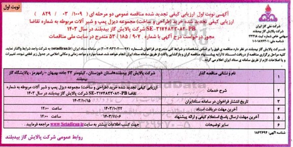مناقصه ارزیابی کیفی تجدید شده خرید ( طراحی و ساخت ) مجموعه دیزل پمپ و شیرآلات