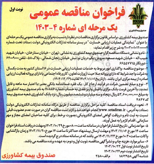 مناقصه عمومی واگذاری امور مربوط به خدمات عملیات ارزیابی خسارت در 16 استان کشور 