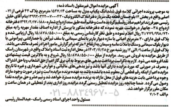 مزایده ششدانگ یک باب منزل به مساحت مساحت 1527/14 مترمربع پلاک 44 فرعی از 71 اصلی