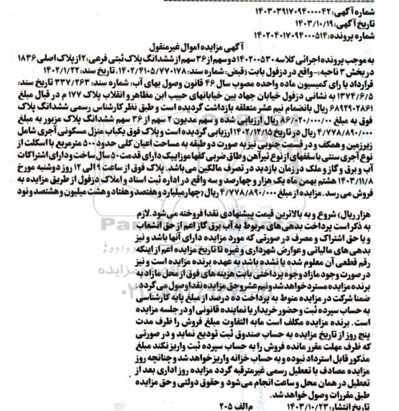 مزایده فروش یک باب منزل مسکونی به پلاک ثبتی فرعی 2 از پلاک اصلی 1836 