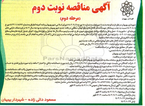 مناقصه جذب پیمانکار جهت احداث کانال های دفع آبهای سطحی نوبت دوم - مرحله دومَژ