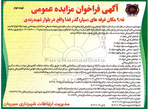 مزایده نه/9 مکان غرفه های سیار گذر غذا - نوبت دوم