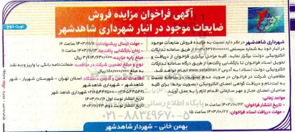 فراخوان مزایده فروش ضایعات موجود در انبار شهرداری نوبت دوم