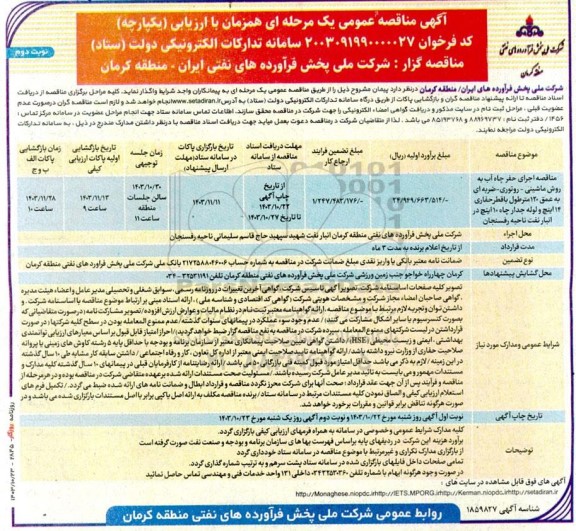 مناقصه اجرای حفر چاه آب به روش ماشینی- روتوری ...  نوبت دوم