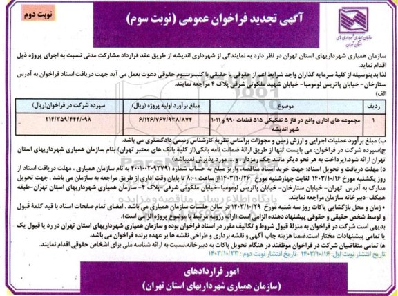 تجدید فراخوان عمومی مجموعه های اداری واقع در فاز 5 تفکیکی 515 قطعات 990 و 1011- نوبت سوم نوبت دوم 