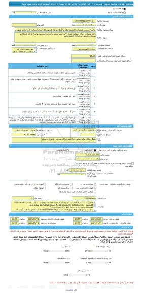 مناقصه، مناقصه عمومی همزمان با ارزیابی (یکپارچه) یک مرحله ای بهسازی اجرای آسفالت کوچه ولایت شهر سنگر