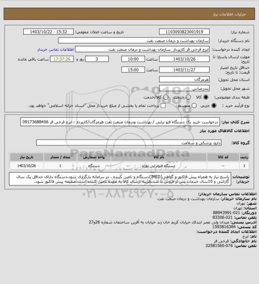 استعلام درخواست خرید یک دستگاه فتو تراپی / بهداشت ودرمان صنعت نفت هرمزگان/کارپرداز : ایرج فرخی فر 09173688406