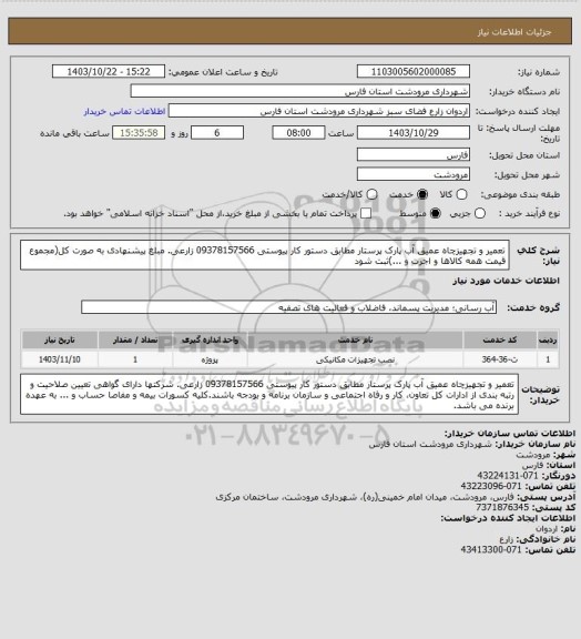 استعلام تعمیر و تجهیزچاه عمیق آب پارک پرستار مطابق دستور کار پیوستی 09378157566 زارعی. مبلغ پیشنهادی به صورت کل(مجموع قیمت همه کالاها و اجرت و ...)ثبت شود