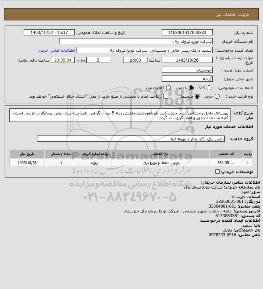 استعلام بهسازی داخل روستایی سید خلیل،کعب یابر،آهودشت-داشتن رتبه 5 نیرو و گواهی تایید صلاحیت ایمنی پیمانکاران الزامی است-کلیه مستندات مهر و امضا گپیوست گردد.