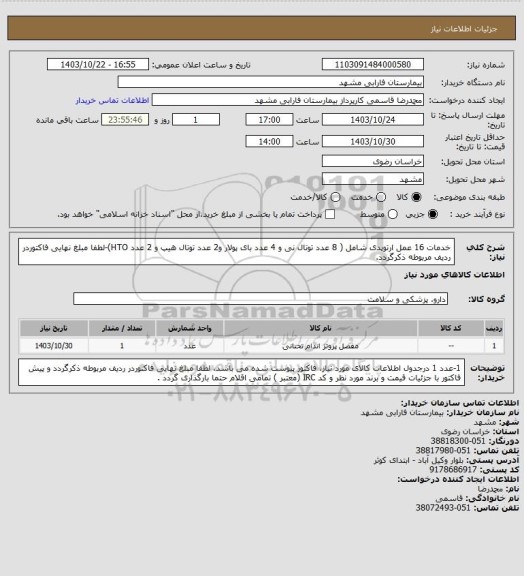 استعلام خدمات 16 عمل ارتوپدی شامل ( 8  عدد توتال نی و 4 عدد بای پولار و2 عدد توتال هیپ و 2 عدد HTO)-لطفا مبلغ نهایی فاکتوردر ردیف مربوطه ذکرگردد.